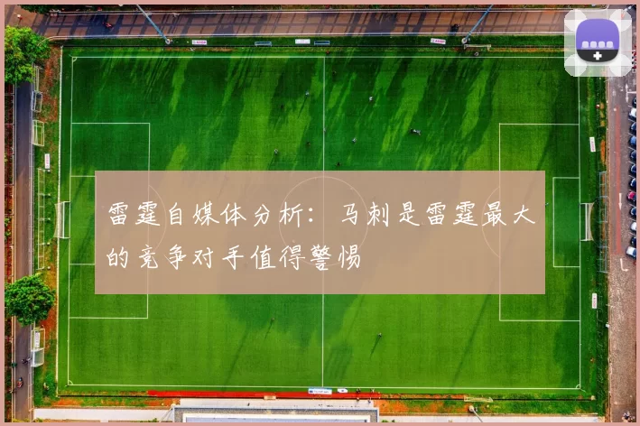 雷霆自媒体分析：马刺是雷霆最大的竞争对手值得警惕