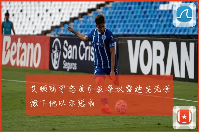 艾顿防守态度引发争议雷迪克无奈撤下他以示惩戒