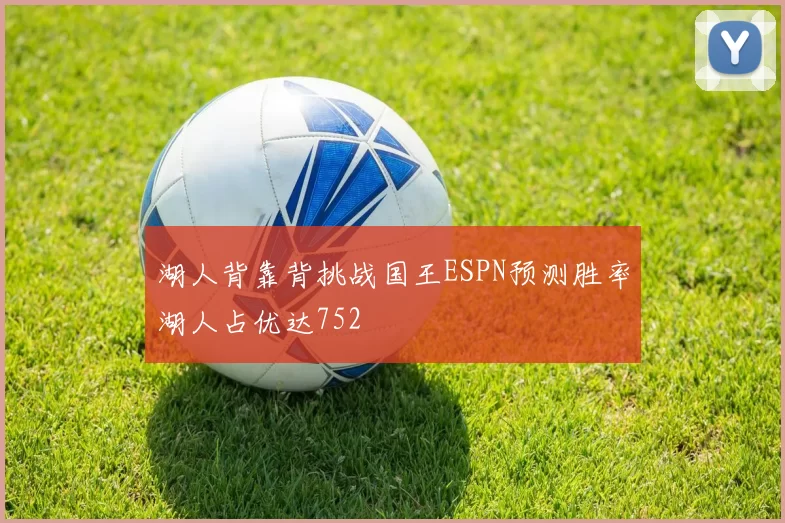 湖人背靠背挑战国王ESPN预测胜率湖人占优达752