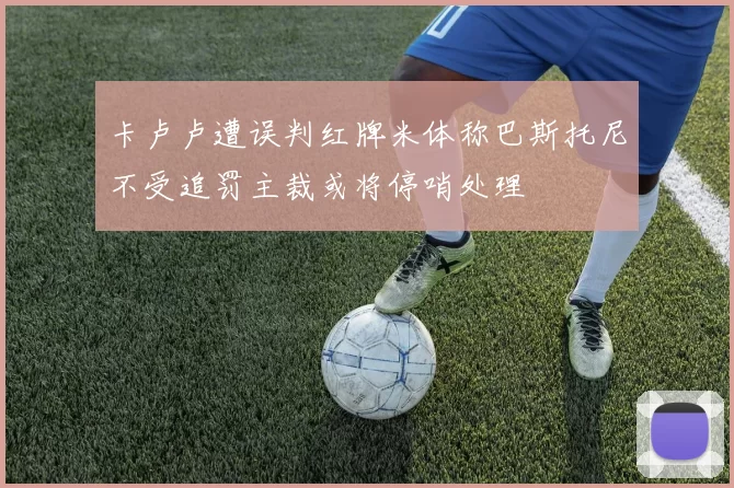 卡卢卢遭误判红牌米体称巴斯托尼不受追罚主裁或将停哨处理