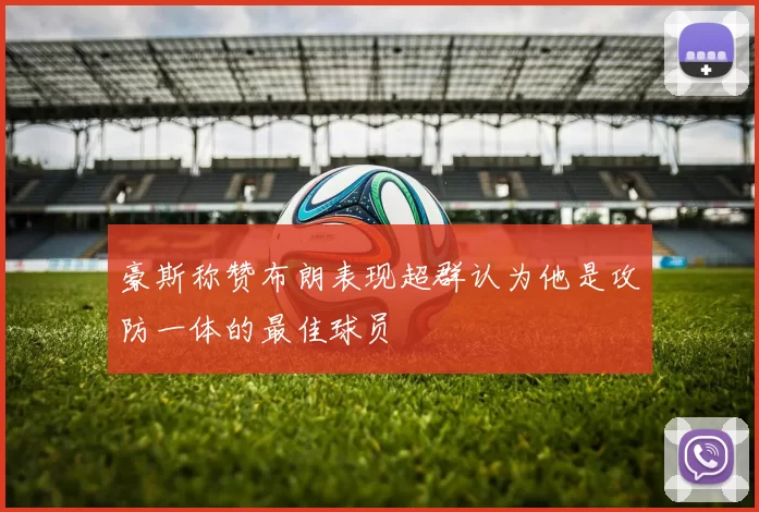 豪斯称赞布朗表现超群认为他是攻防一体的最佳球员