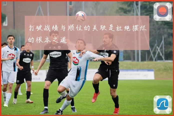 打破战绩与顺位的关联是杜绝摆烂的根本之道