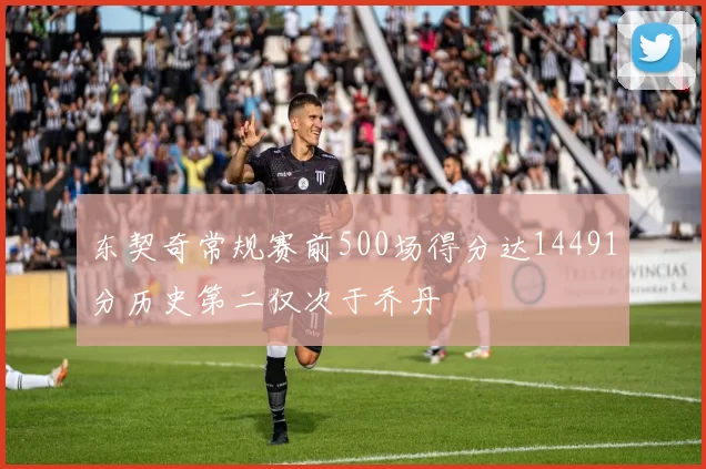 东契奇常规赛前500场得分达14491分历史第二仅次于乔丹