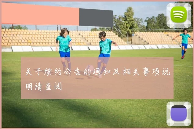 关于续约公告的通知及相关事项说明请查阅