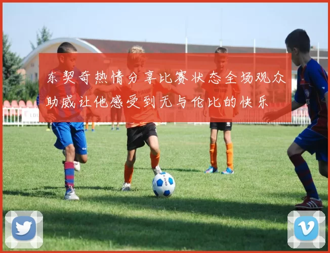 东契奇热情分享比赛状态全场观众助威让他感受到无与伦比的快乐