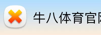 牛八体育官网 logo